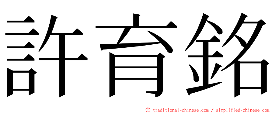 許育銘 ming font