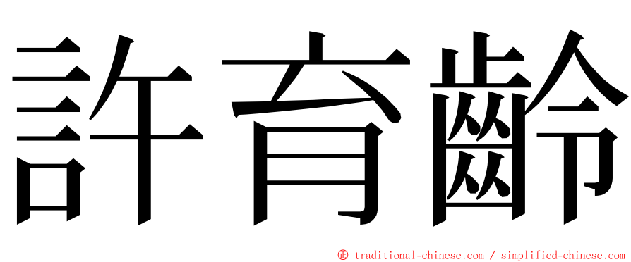 許育齡 ming font