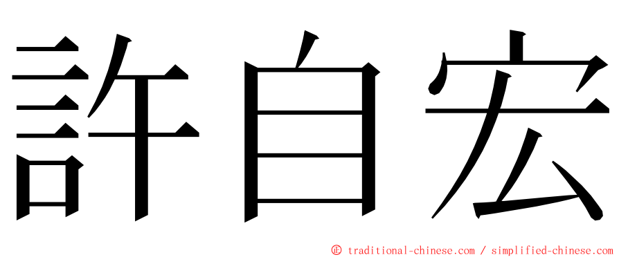 許自宏 ming font