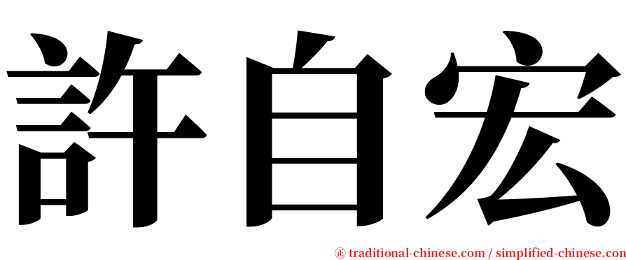 許自宏 serif font