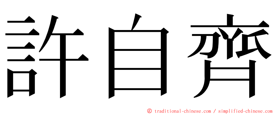 許自齊 ming font