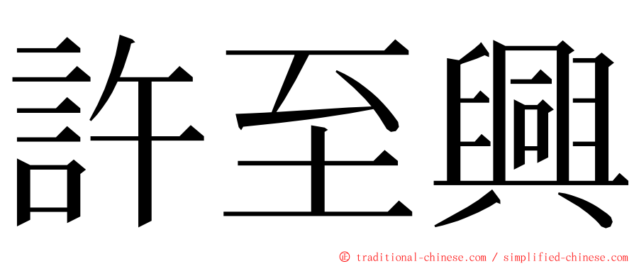 許至興 ming font