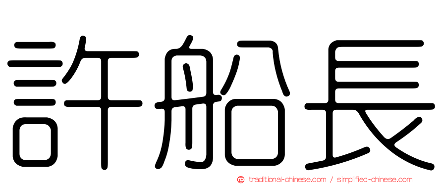 許船長