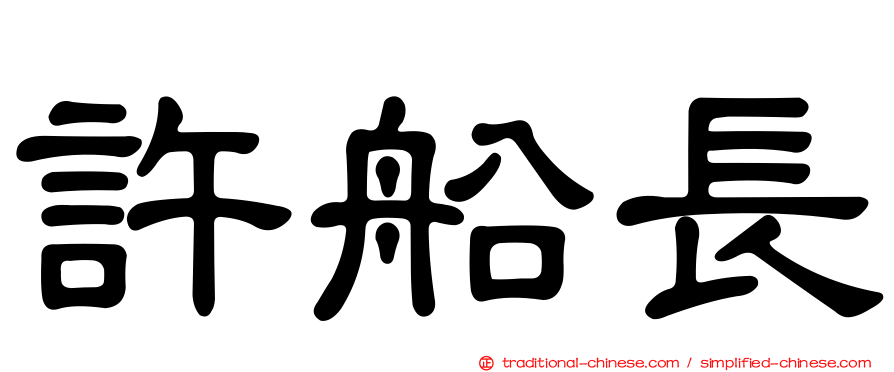許船長