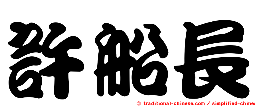 許船長