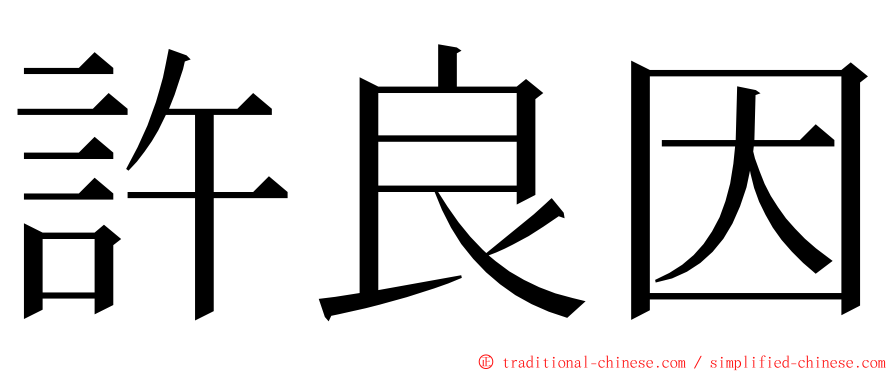 許良因 ming font