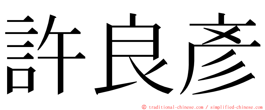 許良彥 ming font