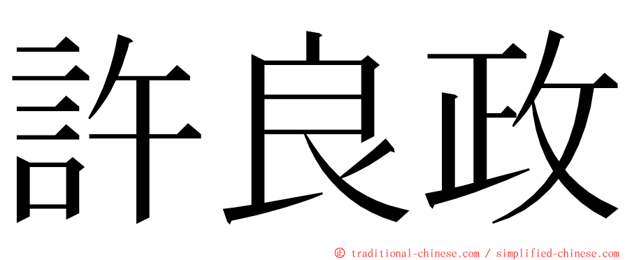 許良政 ming font