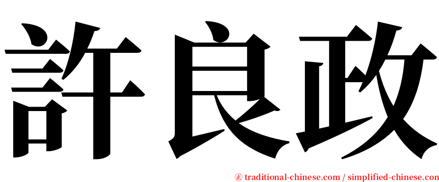 許良政 serif font