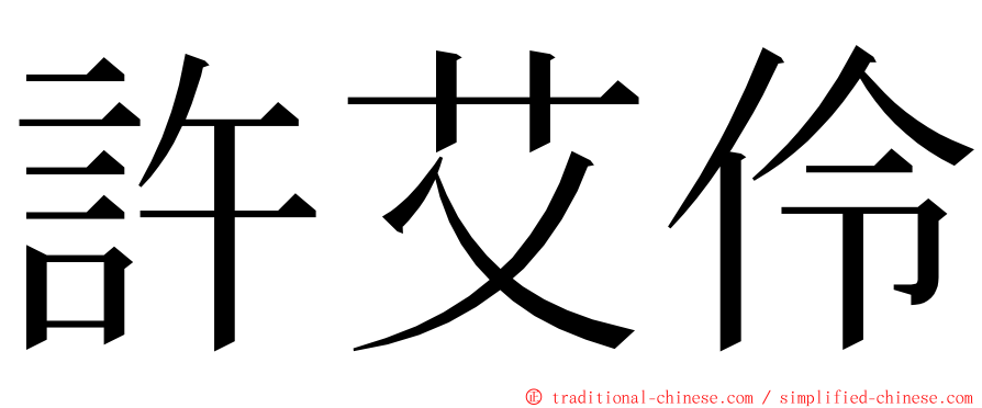 許艾伶 ming font