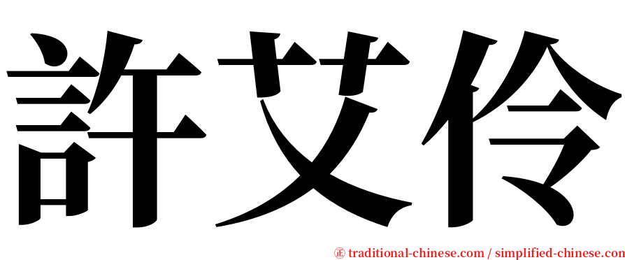 許艾伶 serif font