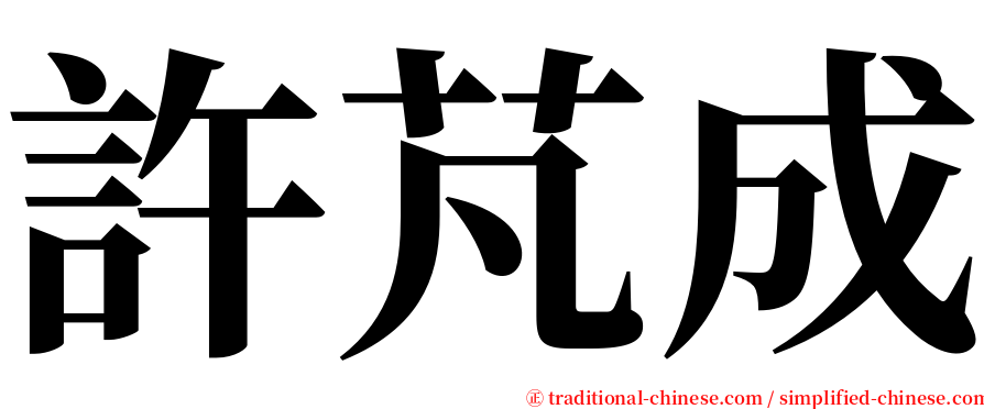 許芃成 serif font