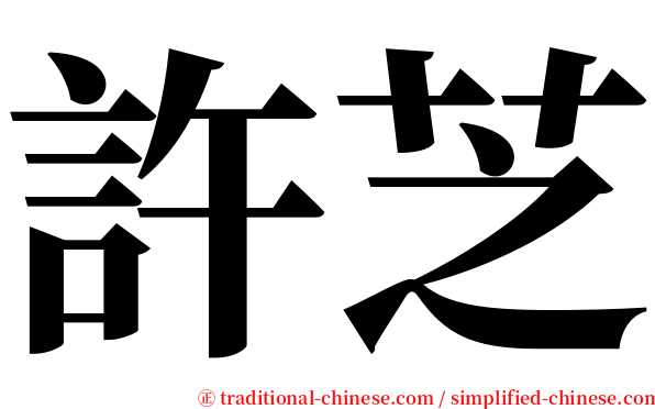 許芝 serif font