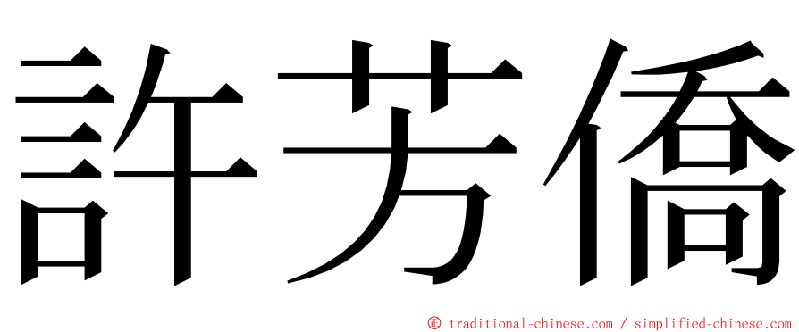 許芳僑 ming font