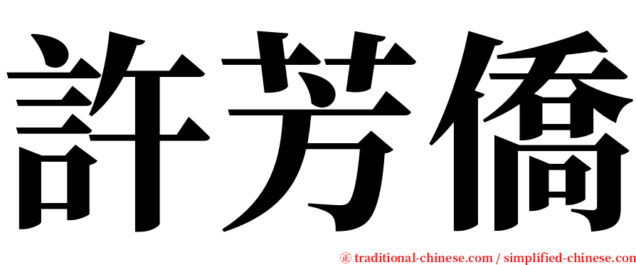 許芳僑 serif font