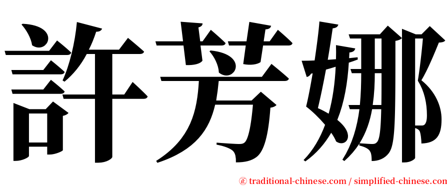 許芳娜 serif font