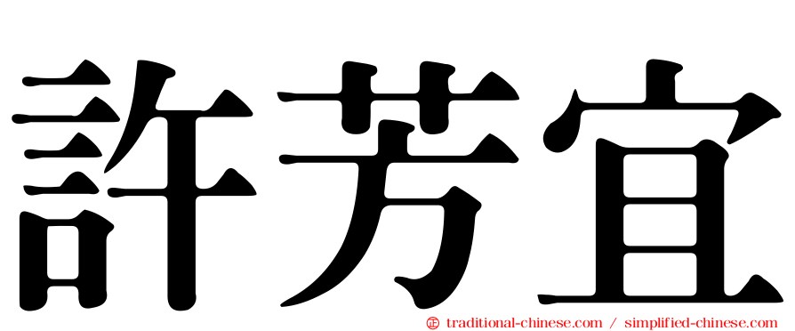 許芳宜