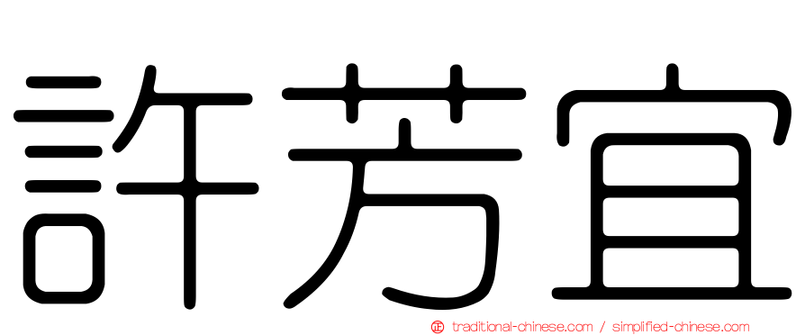 許芳宜