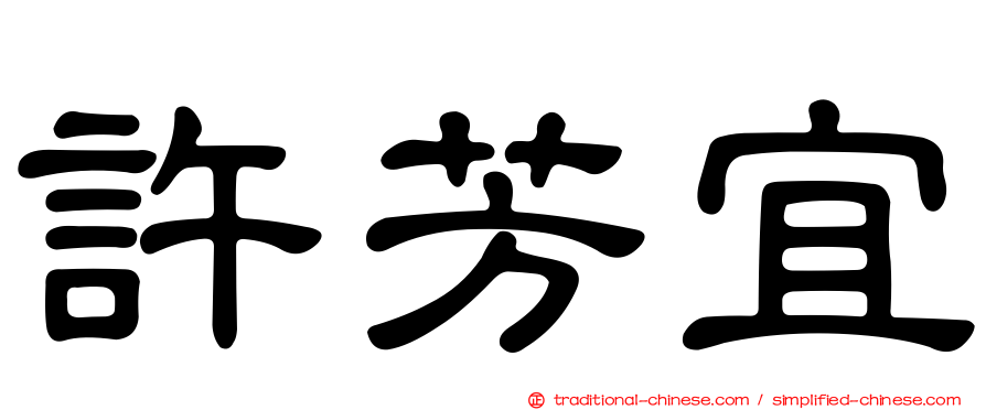 許芳宜