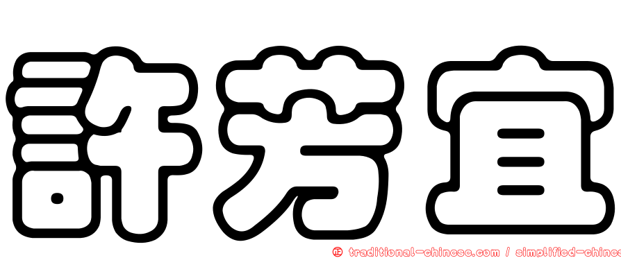 許芳宜