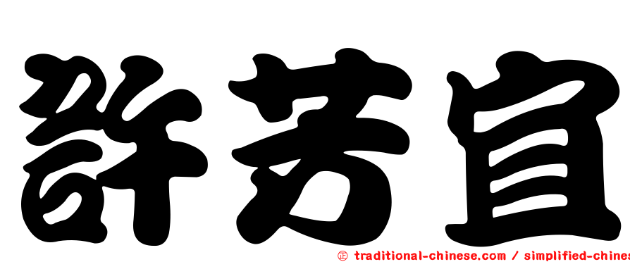 許芳宜