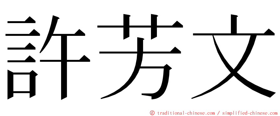 許芳文 ming font