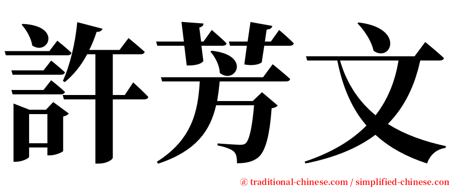 許芳文 serif font