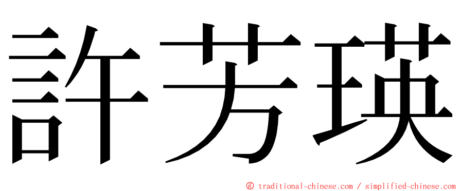 許芳瑛 ming font