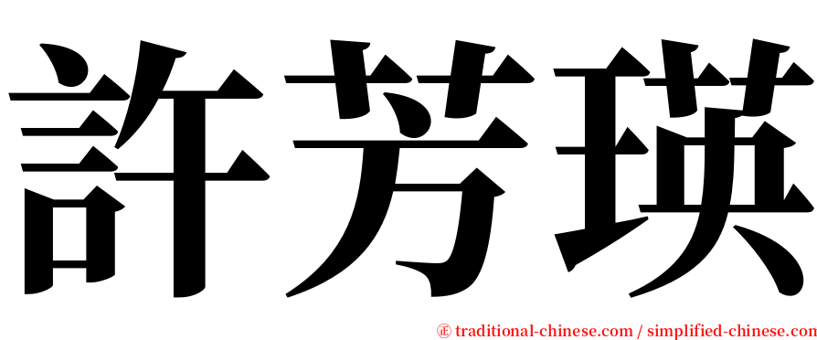 許芳瑛 serif font