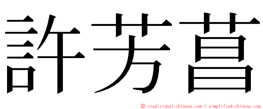 許芳菖 ming font