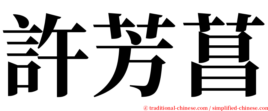 許芳菖 serif font