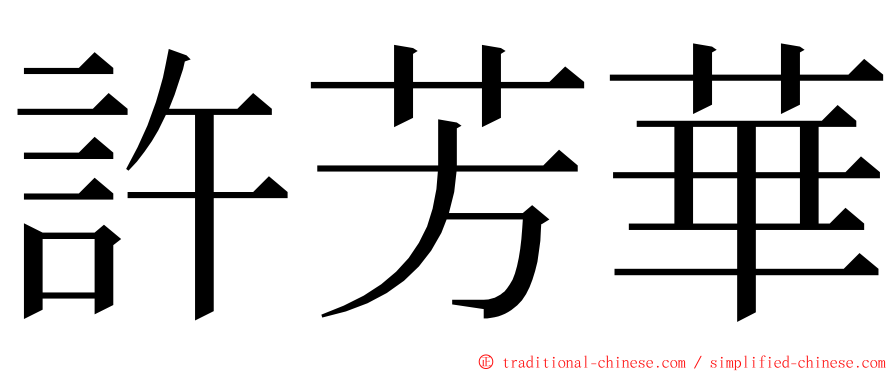 許芳華 ming font