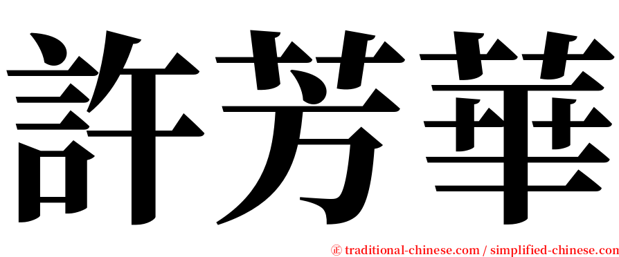 許芳華 serif font