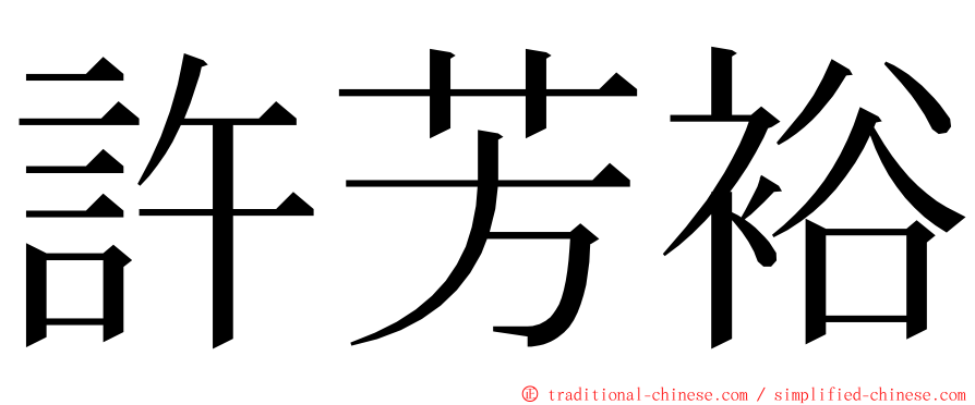 許芳裕 ming font