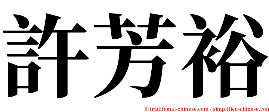 許芳裕 serif font