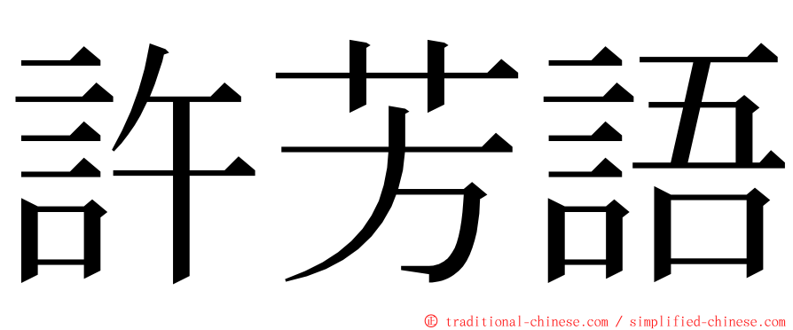 許芳語 ming font