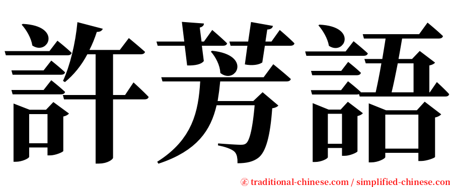 許芳語 serif font