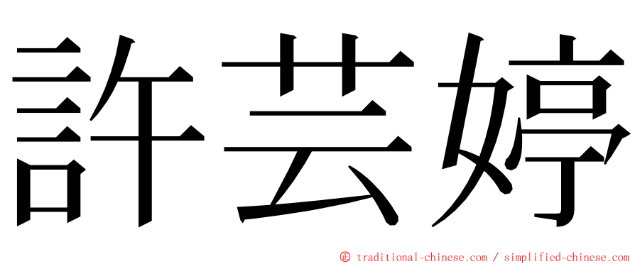 許芸婷 ming font