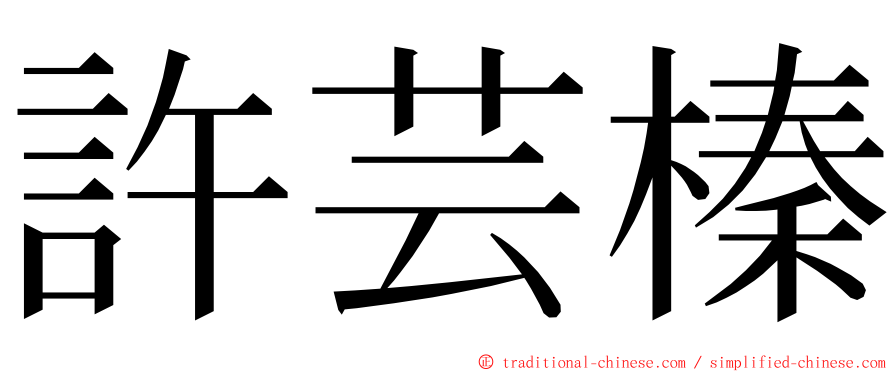 許芸榛 ming font