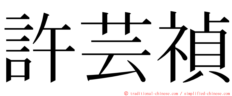 許芸禎 ming font