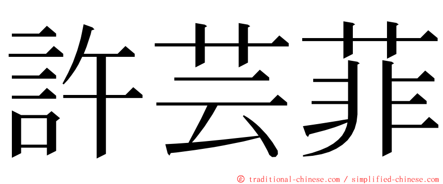 許芸菲 ming font