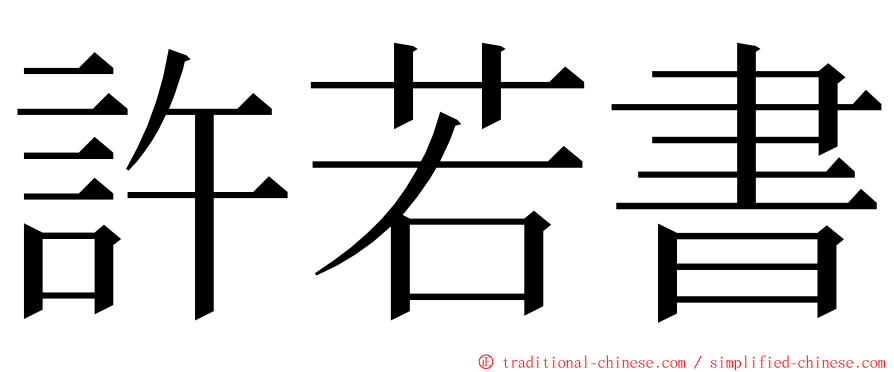 許若書 ming font