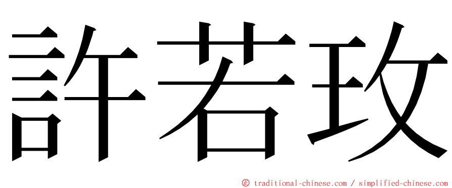 許若玫 ming font