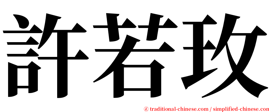 許若玫 serif font