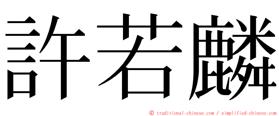 許若麟 ming font