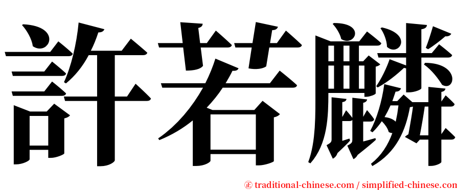 許若麟 serif font