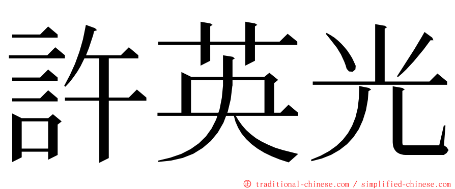 許英光 ming font