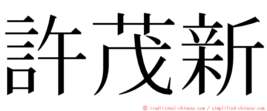 許茂新 ming font