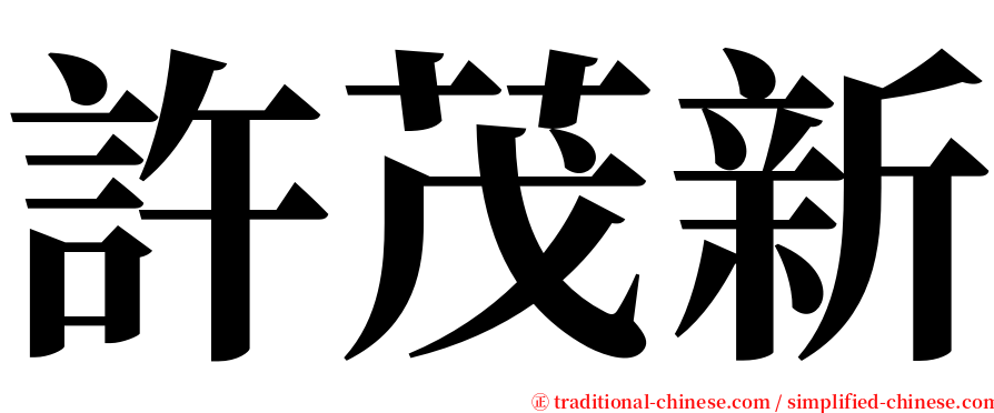 許茂新 serif font