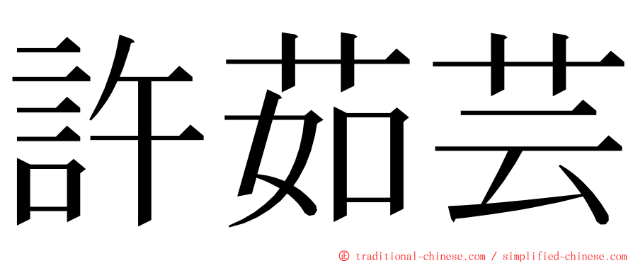 許茹芸 ming font